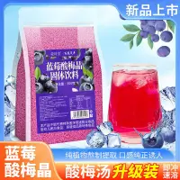 在飛比找蝦皮購物優惠-優選 🔥藍莓酸梅晶速溶酸梅湯粉濃漿固體飲料粉藍莓口味藍莓味沖