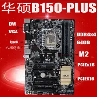 在飛比找蝦皮購物優惠-【現貨 品質保障】Asus/華碩B150-PLUS B150