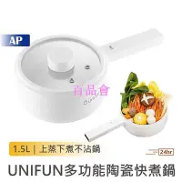 在飛比找Yahoo!奇摩拍賣優惠-【百品會】 UNIFUN 多功能陶瓷快煮鍋1.5L 贈PP蒸