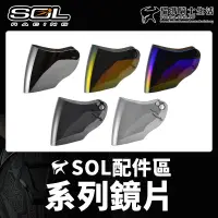 在飛比找蝦皮購物優惠-SOL原廠鏡片 27S 68S 69S SM2 SF2M S