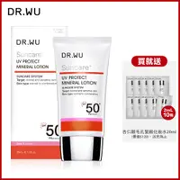 在飛比找PChome24h購物優惠-DR.WU 低敏物理防曬乳SPF50+ 35ML