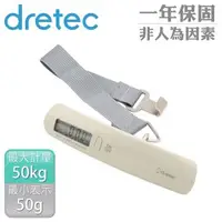 在飛比找森森購物網優惠-【日本dretec】日本新攜帶式行李秤-50kg-三色