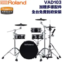 在飛比找蝦皮商城優惠-Roland VAD103 頂級電子鼓 傳統爵士鼓桶身 最真