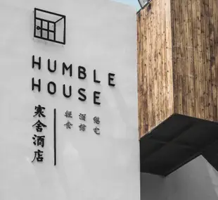 亞布力·Humble House Inn精品客棧Humble House Inn