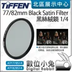 數位小兔【TIFFEN BLACK SATIN FILTER 1/4 黑絲絨鏡 72 77 82MM】柔化 濾鏡 降低