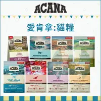 在飛比找樂天市場購物網優惠-ACANA 愛肯拿［愛肯拿貓飼料 無穀貓飼料 貓咪飼料 貓飼