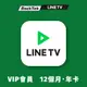 LINE TV | VIP會員–365天序號卡【年卡】