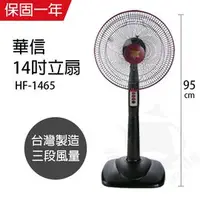 在飛比找PChome商店街優惠-【華信】MIT 台灣製造14吋立扇強風電風扇(固定式) HF