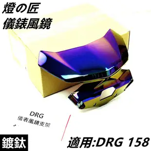 Q3機車精品 燈匠 鍍鈦 風鏡 小風鏡 儀表風鏡 儀錶風鏡 適用 SYM三陽 DRG 158 龍王