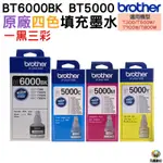 BROTHER BT6000 BT5000 原廠填充墨水 盒裝 DCP-T300 DCP-T500W MFC-T800W