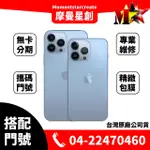 ☆摩曼星創通訊☆APPLE蘋果 IPHONE13 PRO 1TB 新申辦/攜碼/移轉 遠傳電信 月付999(30)