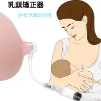 在飛比找蝦皮購物優惠-乳頭矯正器/乳頭內陷矯正器/孕婦哺乳凹陷牽引/少女發育不良扁