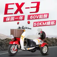 在飛比找Yahoo奇摩購物中心優惠-【EX-3】EX-3 48V 鉛酸 LED燈 液壓減震 三輪