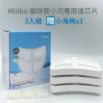MIIIBO 貓咪寶 小河寵物飲水機 2.3升 (專用濾芯 -3入裝)) 濾芯『寵喵樂旗艦店』