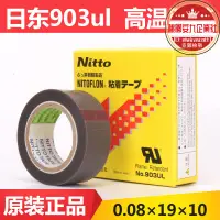 在飛比找露天拍賣優惠-日東電工特氟龍 nitto deo no.903ul鐵氟龍高