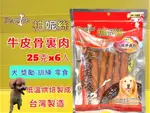 ✪四寶的店N✪附發票~ 柏妮絲 五星級系列 低脂/低鹽/不去截角《牛皮棒裏肉 5入》狗 零食 肉條 肉乾 肉片 犬 台灣生產製造