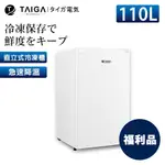 【日本TAIGA】防疫必備 110L直立式冷凍櫃 CB1055 (福利品) 通過BSMI商標局認證 字號T34785