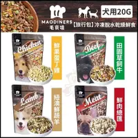 在飛比找Yahoo奇摩購物中心優惠-毛食嗑 凍乾鮮食 紐澳鮮蔬羊 20g/包 旅行包 寵物鮮食 