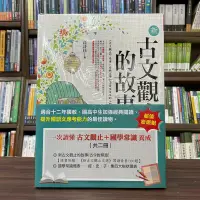 在飛比找Yahoo!奇摩拍賣優惠-小五南出版 大學用書【一次讀懂古文觀止＋國學常識養成（全套2