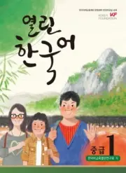 Open Korean Intermediate 1 (QR Code Audio Provided) 열린한국어 중급 1 (QR코드 음원 제공)