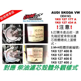 【CKM】福斯 VW TOURAN 1.9 TDI 04年-10年 超越 原廠 柴油濾芯 柴油芯 柴油 濾心 M+H殼體