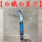 " 瑋庭五金 " 全白鐵 小白菜刀 蝦皮發票 小白菜刀系列 精磨出貨 刀刃 7 公分 整支白鐵 香蕉刀 小香蕉刀 白菜刀