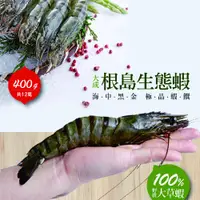 在飛比找蝦皮商城優惠-【大成食品】根島生態蝦 (400g/12p) 單盒 生凍 野