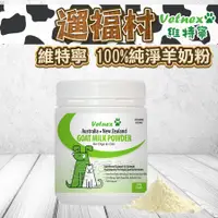 在飛比找蝦皮購物優惠-遛福村-VetNex維特寧100%純淨羊奶粉250g 寵物奶
