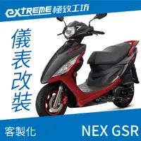 在飛比找蝦皮購物優惠-[極致工坊]NEX GSR SUZUKI 台鈴 客製化 改裝