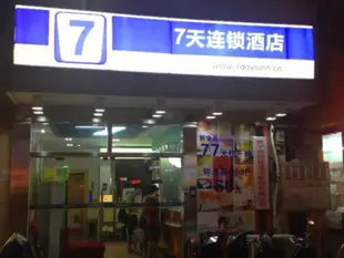 7天連鎖酒店 - 南寧秀靈路西大東門店7 Days Inn Nanning Lingxiu Road Guangxi University East Gate Branch