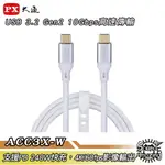 【APP下單4%回饋】PX大通TYPE-C USB3.2 GEN2 10GBPS/240W充電傳輸線 ACC3X-1W/2W【SOUND AMAZING】