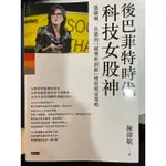 (二手書) 後巴菲特時代 科技女股神-凱薩琳伍德的破壞性創新投資致富策略