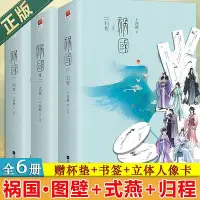 在飛比找Yahoo!奇摩拍賣優惠-書 禍國 圖璧2式燕歸程 共6冊十四闕 傷方知愈 歷方知避失