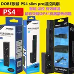 現貨 PS4 PRO/SLIM 老款PS4 溫控 自動 風扇 散熱 降溫 降溫風扇 散熱風扇 溫控渦輪散熱風扇 DOBE