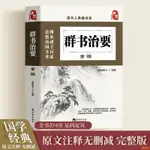 正版書&群書治要全編正版原文注釋無刪減諸子百家治國方術國學經典 全新書籍