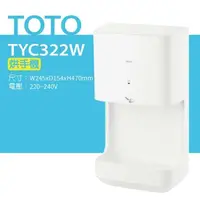 在飛比找鮮拾優惠-【TOTO】 烘手機(TYC322W)