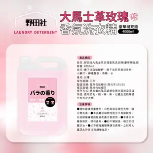 【野田社】大馬士革玫瑰/晨曦小蒼蘭香氛洗衣精豪華補充瓶4000ml 箱購 限宅配運送