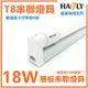 5入裝-HAFLY T8 LED 4尺 燈管+燈座 整組出售 附安裝配件組 串聯線