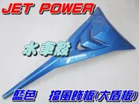 在飛比找Yahoo!奇摩拍賣優惠-【水車殼】三陽 JET POWER 大盾板 藍色 $520元