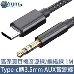 UNISYNC TYPE-C轉3.5MM公 AUX高保真耳機音源轉接線/編織線 1M