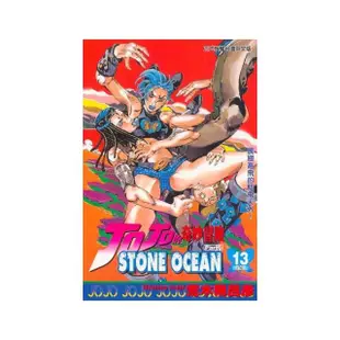 JOJO的奇妙冒險STONE OCEAN １３