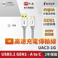在飛比找PChome24h購物優惠-PX大通UAC3-1G USB3.1 Gen1 A-to-U