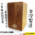 STAND 木箱鼓 附贈原廠袋 台灣製造 純手作 入門 進階 打擊樂器 卡宏鼓 木箱鼓｜亞邁樂器