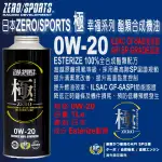 日本原裝ZERO SPORTS 極0W20酯類合成機油
