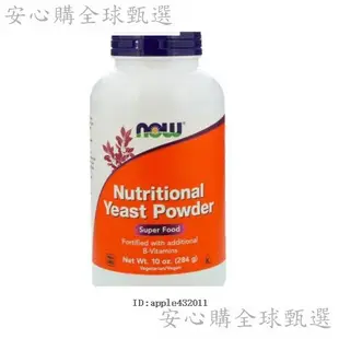 Now Foods 營養酵母粉 Nutritional Yeast補充維B美毛28 =【安心購全球甄選】