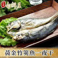 在飛比找PChome24h購物優惠-任-薄鹽漬黃金竹筴魚一夜干2尾(165g/尾)