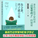 【家庭教育】你會教孩子就自覺教養孩子自覺親子育兒家教育兒父母非必/讀自我管理教育經驗之書家教方法如何培養自覺型孩子管好自