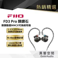 在飛比找蝦皮商城優惠-【FiiO】FD3 Pro 類鑽石振膜動圈MMCX可換線耳機
