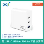 【PQI】GAN 65W PD快充三孔充電器 USB-C USB-A三孔輸出 充電頭