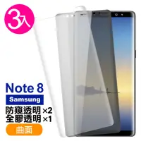 在飛比找momo購物網優惠-【超值3入組】三星 Galaxy Note8 曲面 9H鋼化